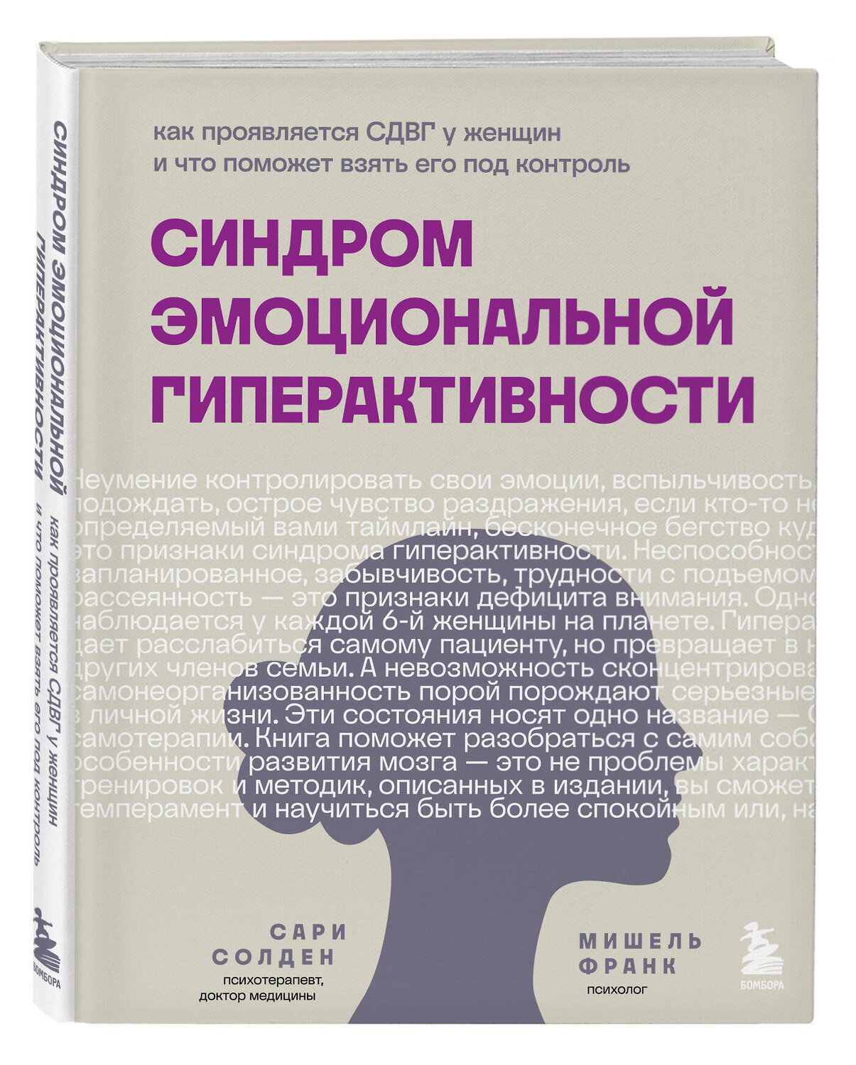 Эксмо Сари Солден, Мишель Франк "Синдром эмоциональной гиперактивности. Как проявляется СДВГ у женщин и что поможет взять его под контроль" 360892 978-5-04-187808-5