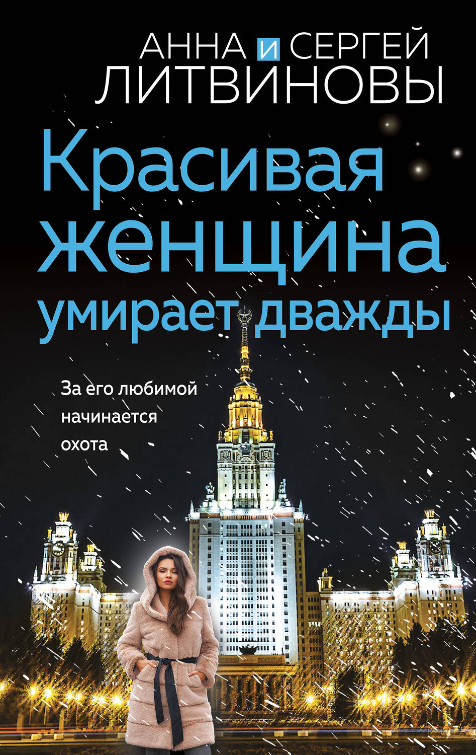 Эксмо Анна и Сергей Литвиновы "Красивая женщина умирает дважды" 360926 978-5-04-187903-7
