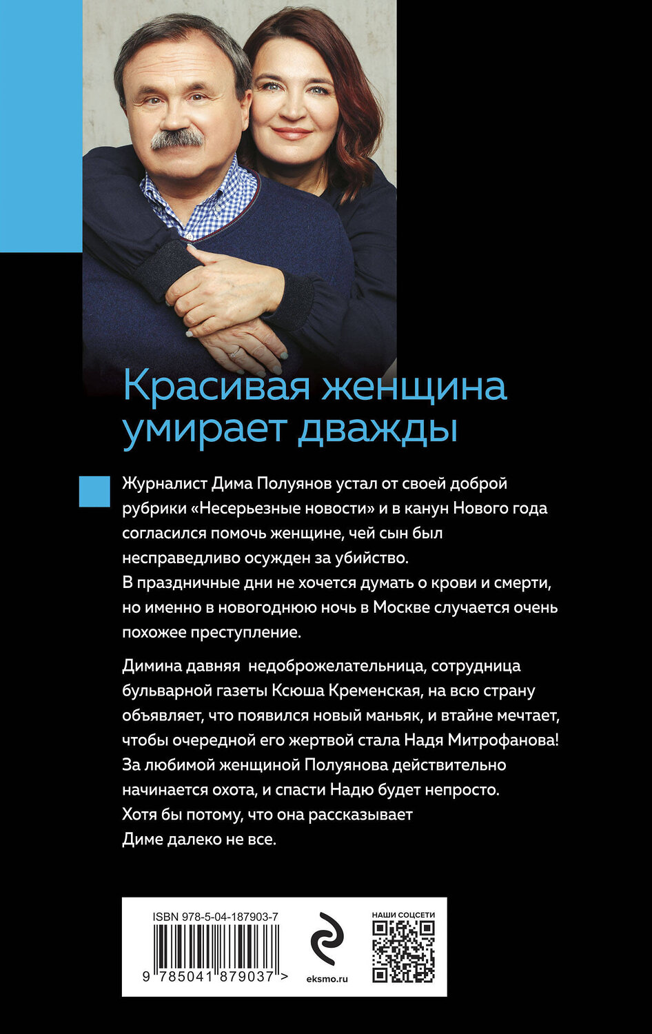 Эксмо Анна и Сергей Литвиновы "Красивая женщина умирает дважды" 360926 978-5-04-187903-7