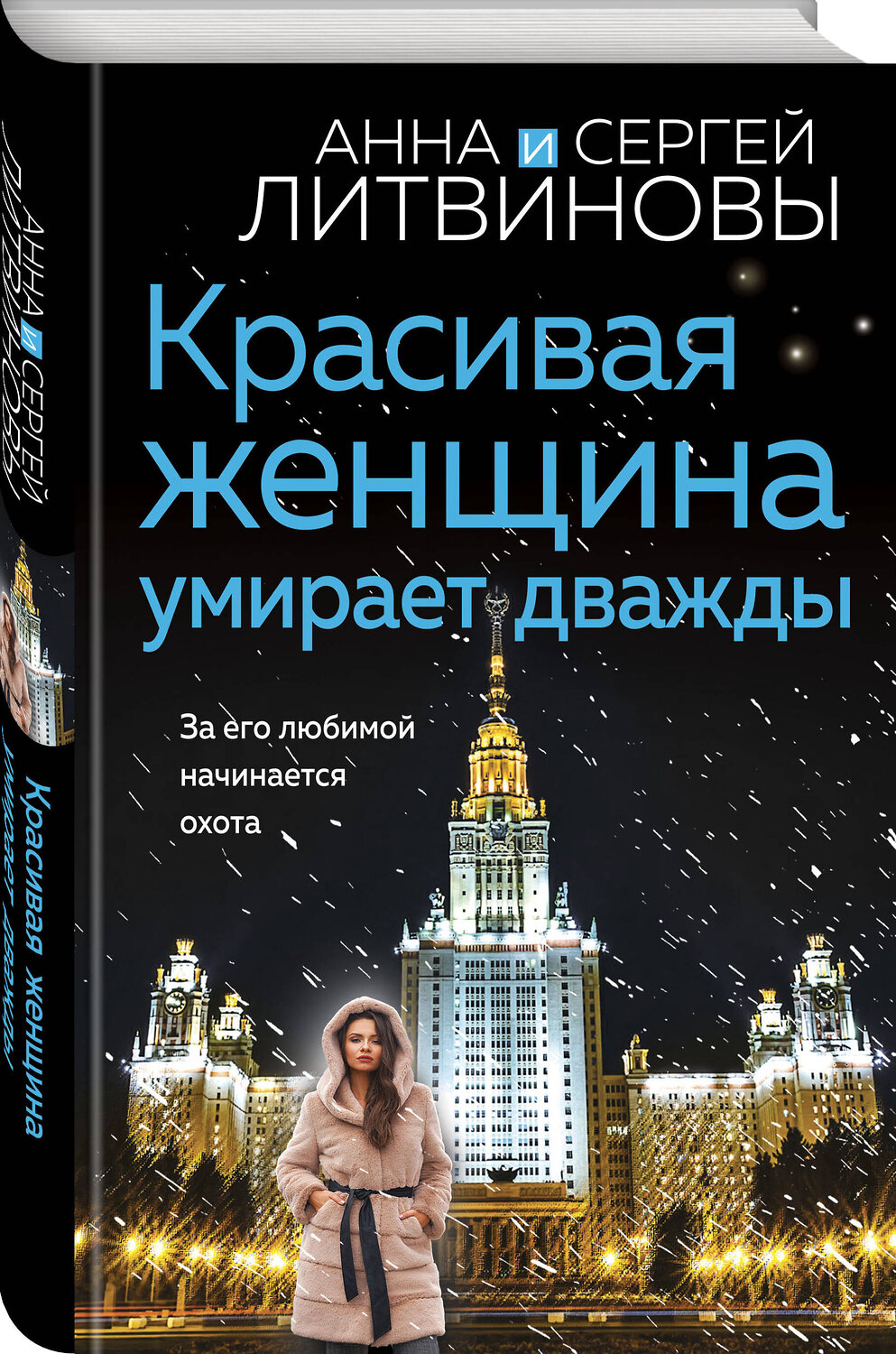 Эксмо Анна и Сергей Литвиновы "Красивая женщина умирает дважды" 360926 978-5-04-187903-7