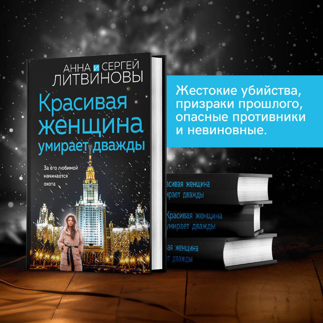 Эксмо Анна и Сергей Литвиновы "Красивая женщина умирает дважды" 360926 978-5-04-187903-7