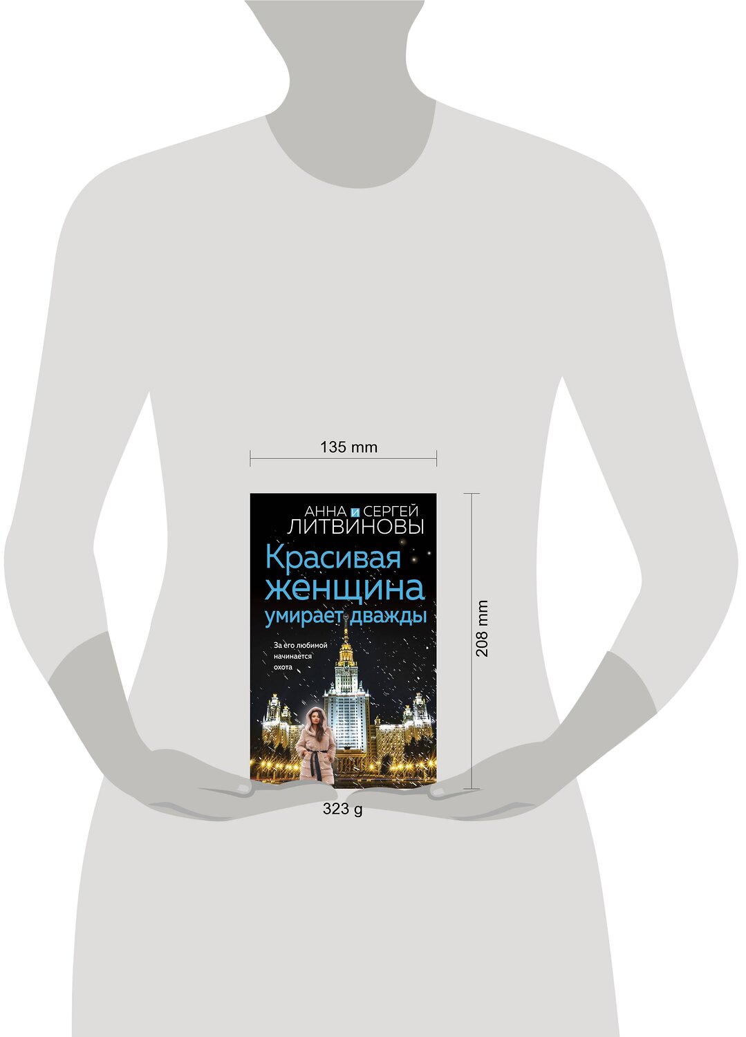 Эксмо Анна и Сергей Литвиновы "Красивая женщина умирает дважды" 360926 978-5-04-187903-7
