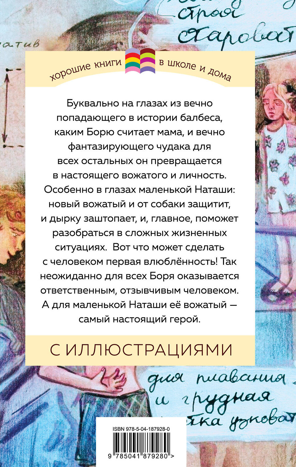 Эксмо Владимир Железников "Чудак из шестого "Б"" 360932 978-5-04-187928-0