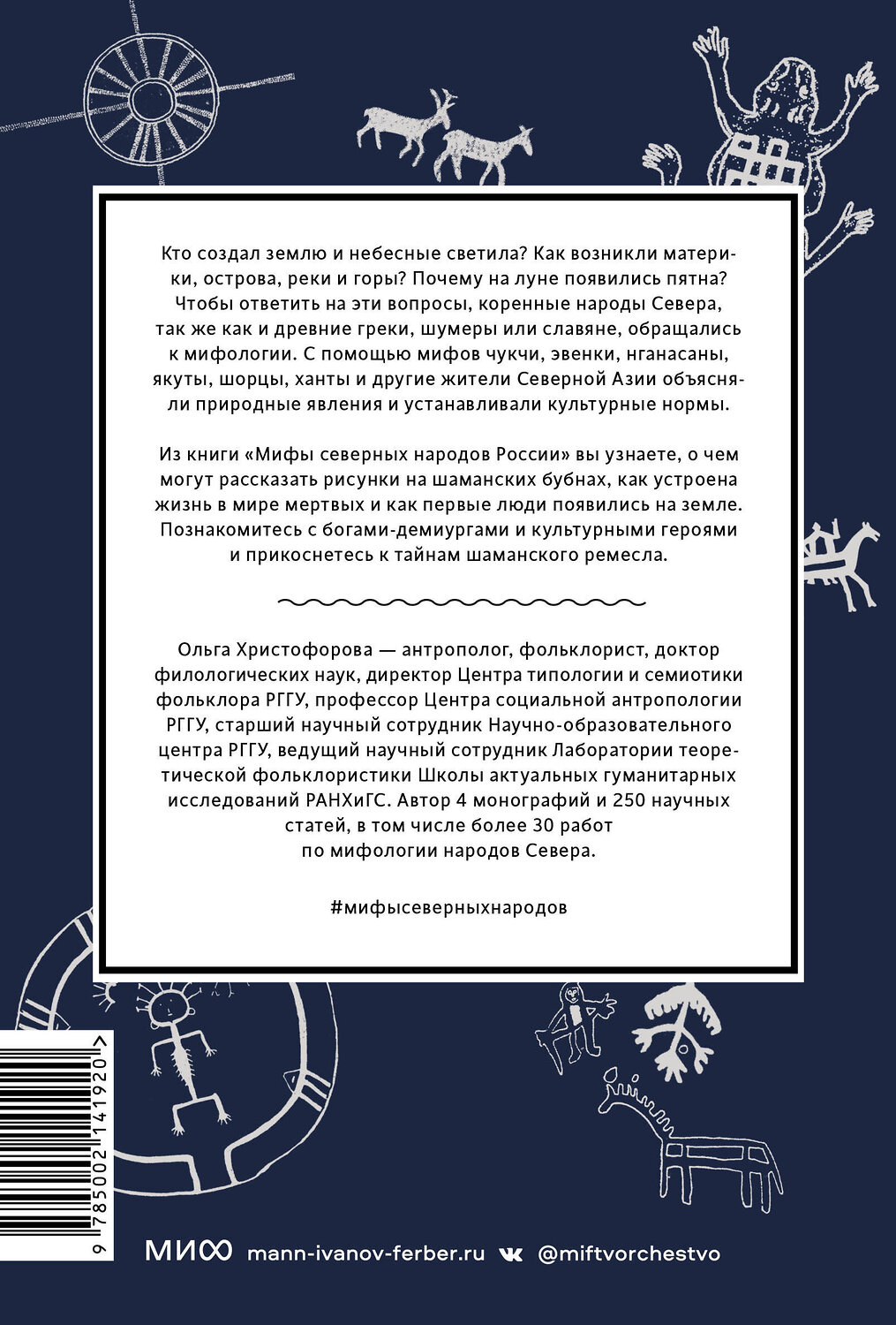 Эксмо Ольга Христофорова "Мифы северных народов России. От творца Нума и ворона Кутха до демонов кулей и злых духов кана" 360941 978-5-00214-192-0