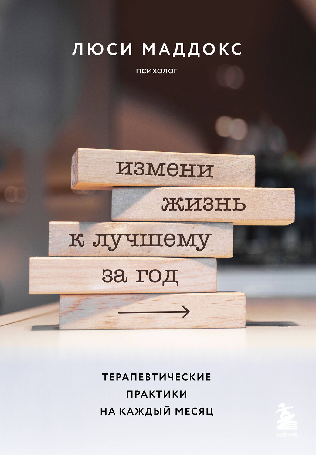 Эксмо Люси Маддокс "Измени жизнь к лучшему за год. Терапевтические практики на каждый месяц" 360943 978-5-04-188022-4