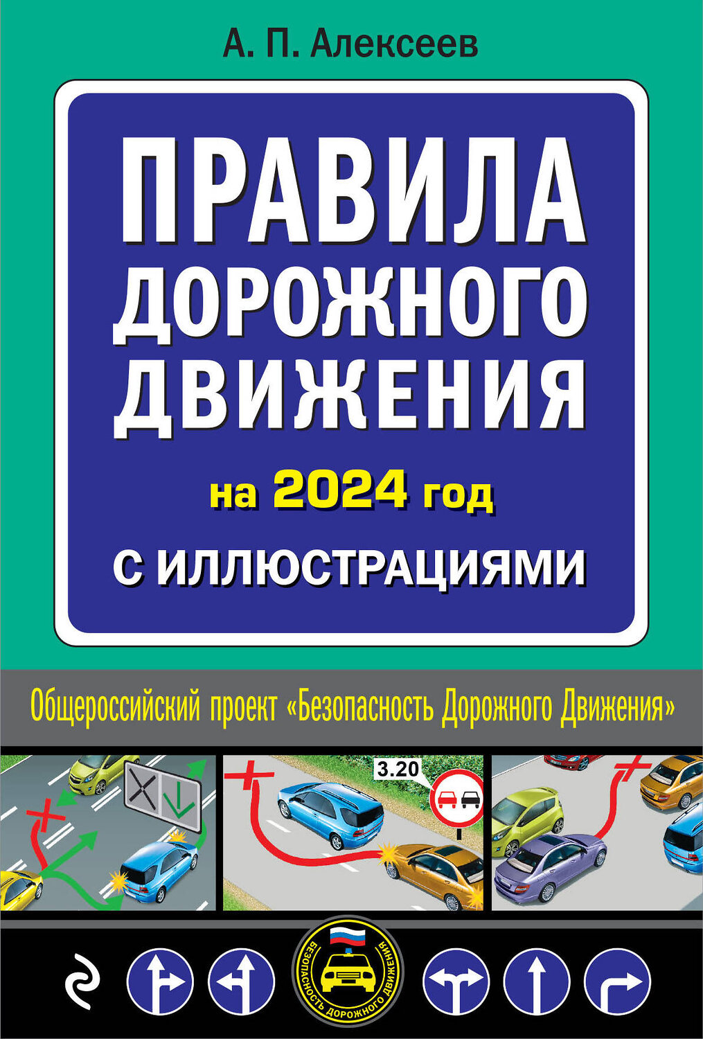 Эксмо А.П. Алексеев "Правила дорожного движения 2024 с иллюстрациями" 360950 978-5-04-188010-1