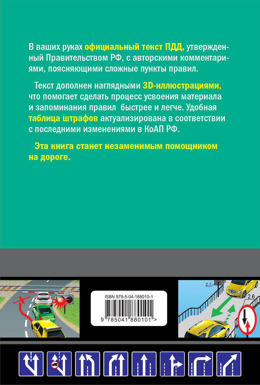 Эксмо А.П. Алексеев "Правила дорожного движения 2024 с иллюстрациями" 360950 978-5-04-188010-1