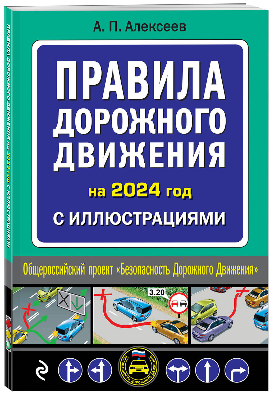 Эксмо А.П. Алексеев "Правила дорожного движения 2024 с иллюстрациями" 360950 978-5-04-188010-1
