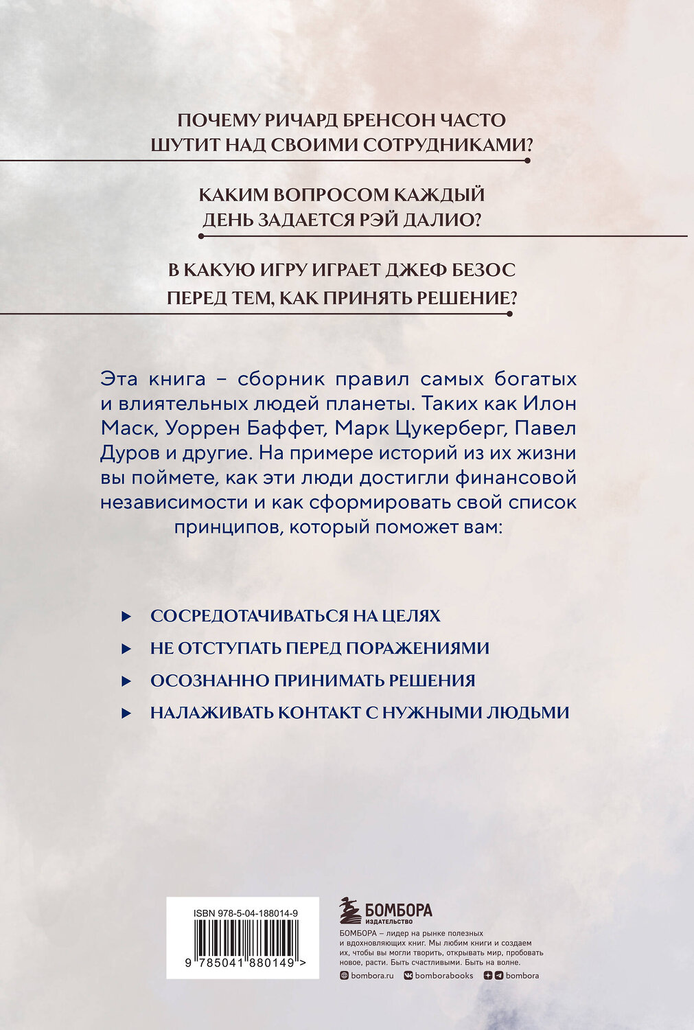 Эксмо "Правила жизни 30 самых богатых людей планеты (Портретная обл.)" 360951 978-5-04-188014-9