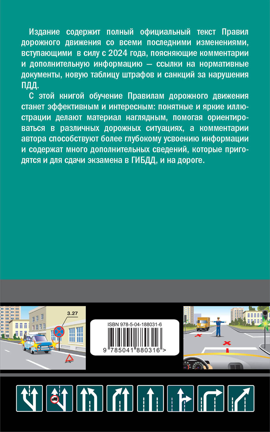 Эксмо А.М. Приходько "ПДД с комментариями на 2024 год" 360967 978-5-04-188031-6