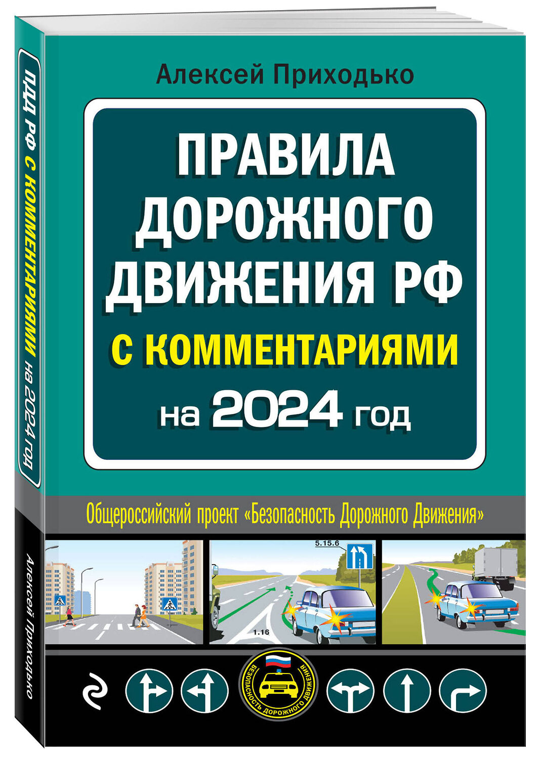 Эксмо А.М. Приходько "ПДД с комментариями на 2024 год" 360967 978-5-04-188031-6