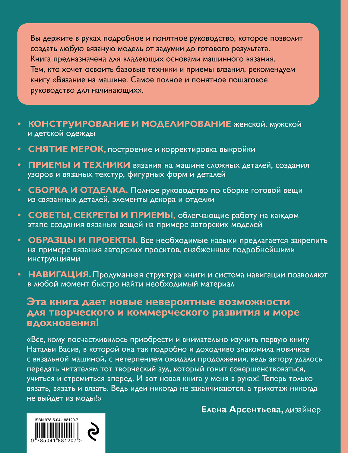 Эксмо Наталья Васив "Вязание на машине. От снятия мерок до готовой одежды. Полное универсальное пошаговое руководство. 2-е издание, исправленное и дополненное" 360984 978-5-04-188120-7
