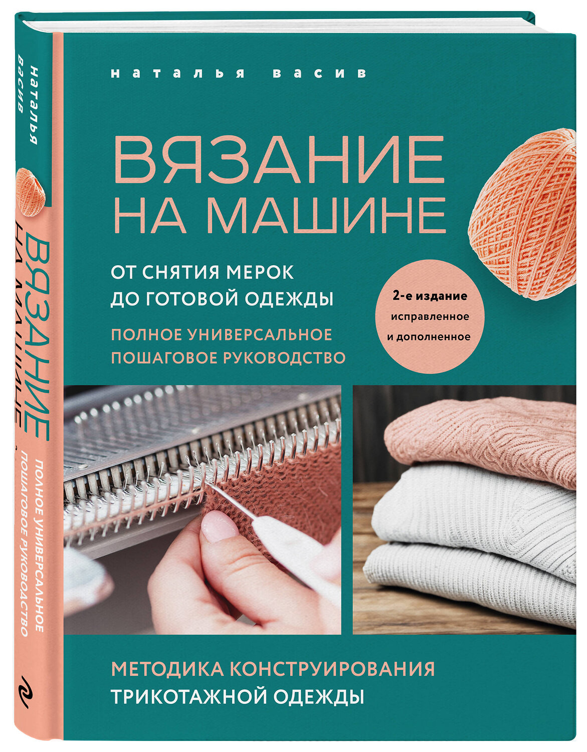 Эксмо Наталья Васив "Вязание на машине. От снятия мерок до готовой одежды. Полное универсальное пошаговое руководство. 2-е издание, исправленное и дополненное" 360984 978-5-04-188120-7