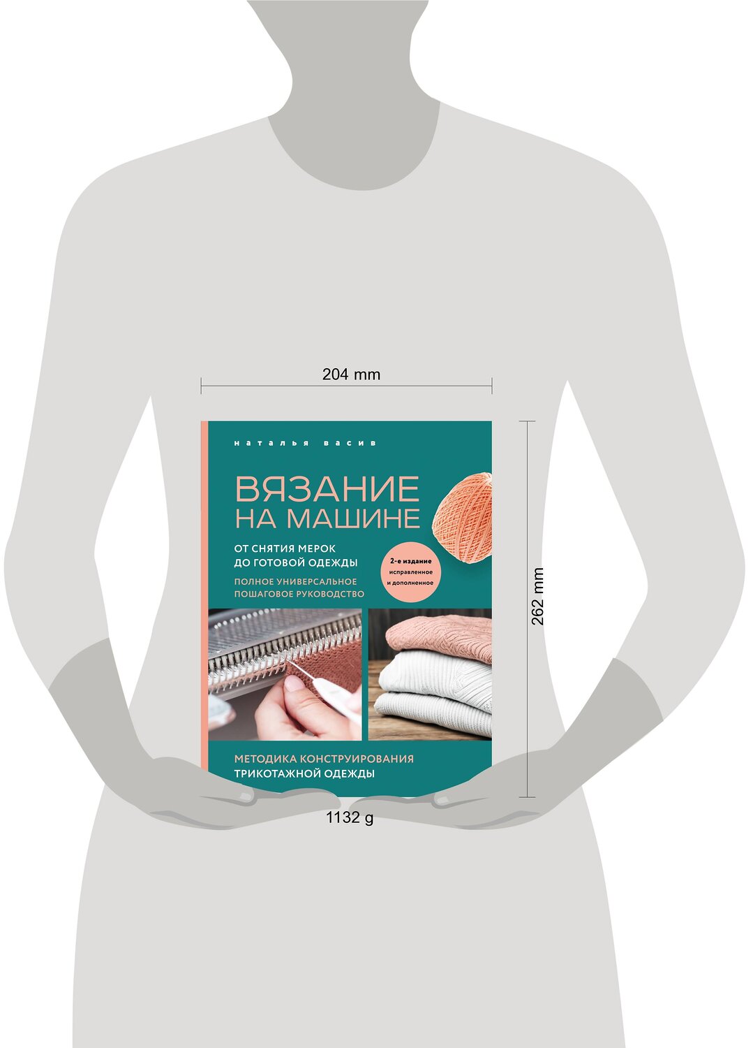 Эксмо Наталья Васив "Вязание на машине. От снятия мерок до готовой одежды. Полное универсальное пошаговое руководство. 2-е издание, исправленное и дополненное" 360984 978-5-04-188120-7