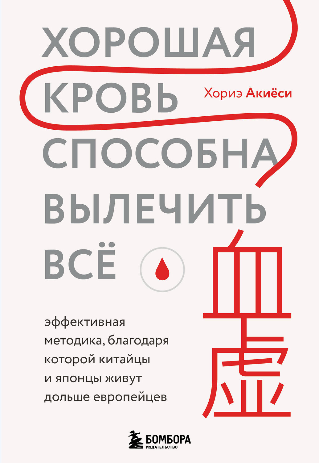 Эксмо Хориэ Акиёси "Хорошая кровь способна вылечить всё. Эффективная методика, благодаря которой китайцы и японцы живут дольше европейцев" 360991 978-5-04-188157-3