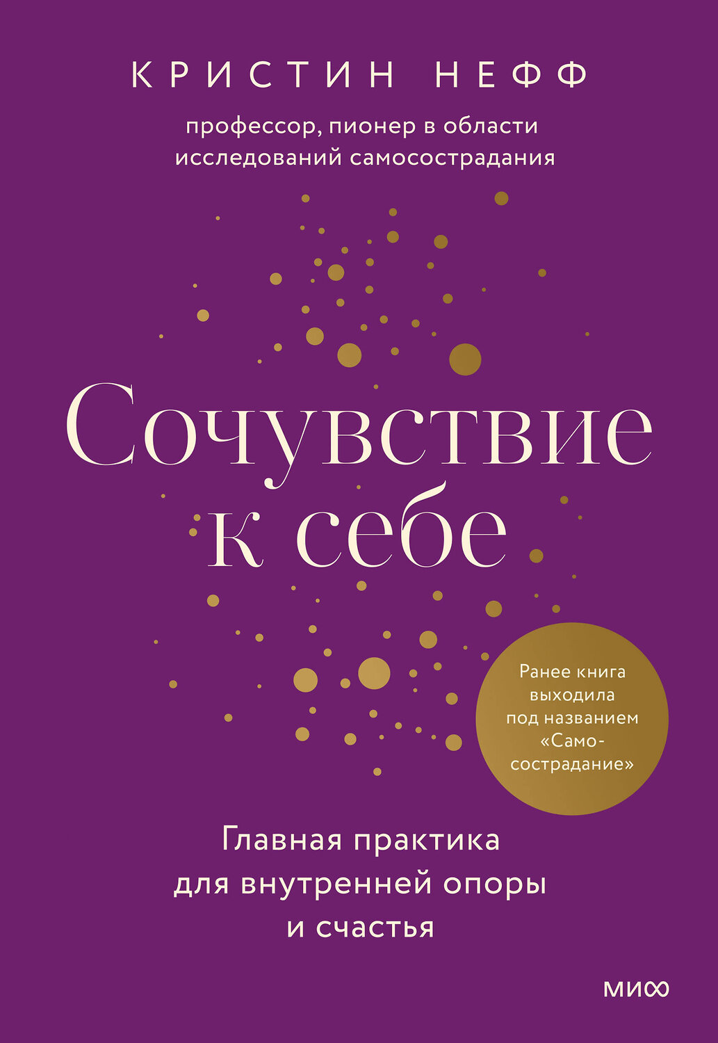 Эксмо Кристин Нефф "Сочувствие к себе. Главная практика для внутренней опоры и счастья" 361029 978-5-00214-056-5