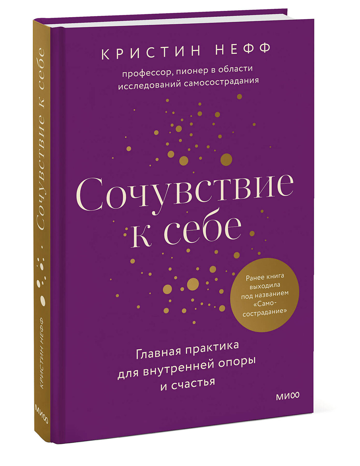 Эксмо Кристин Нефф "Сочувствие к себе. Главная практика для внутренней опоры и счастья" 361029 978-5-00214-056-5