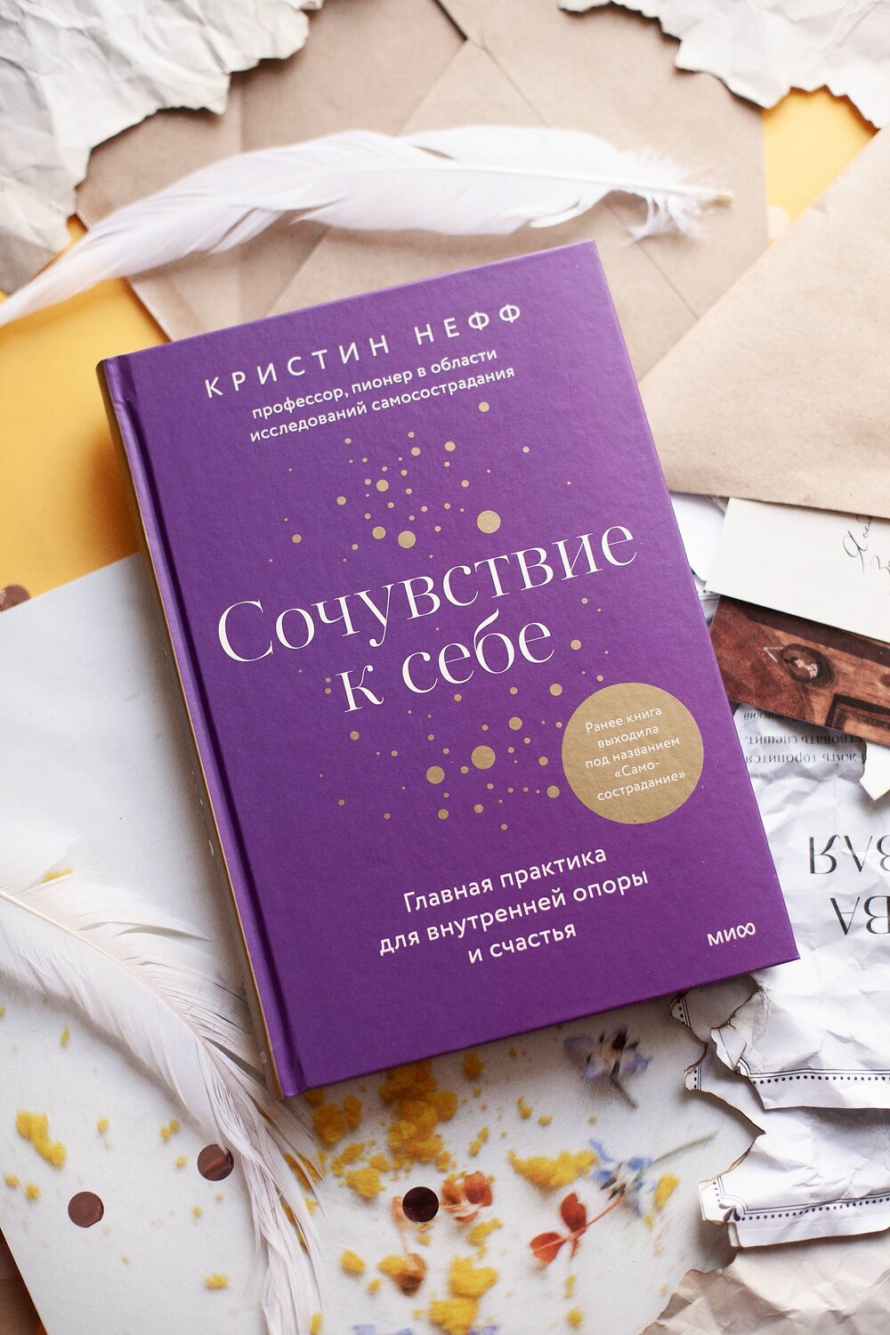 Эксмо Кристин Нефф "Сочувствие к себе. Главная практика для внутренней опоры и счастья" 361029 978-5-00214-056-5