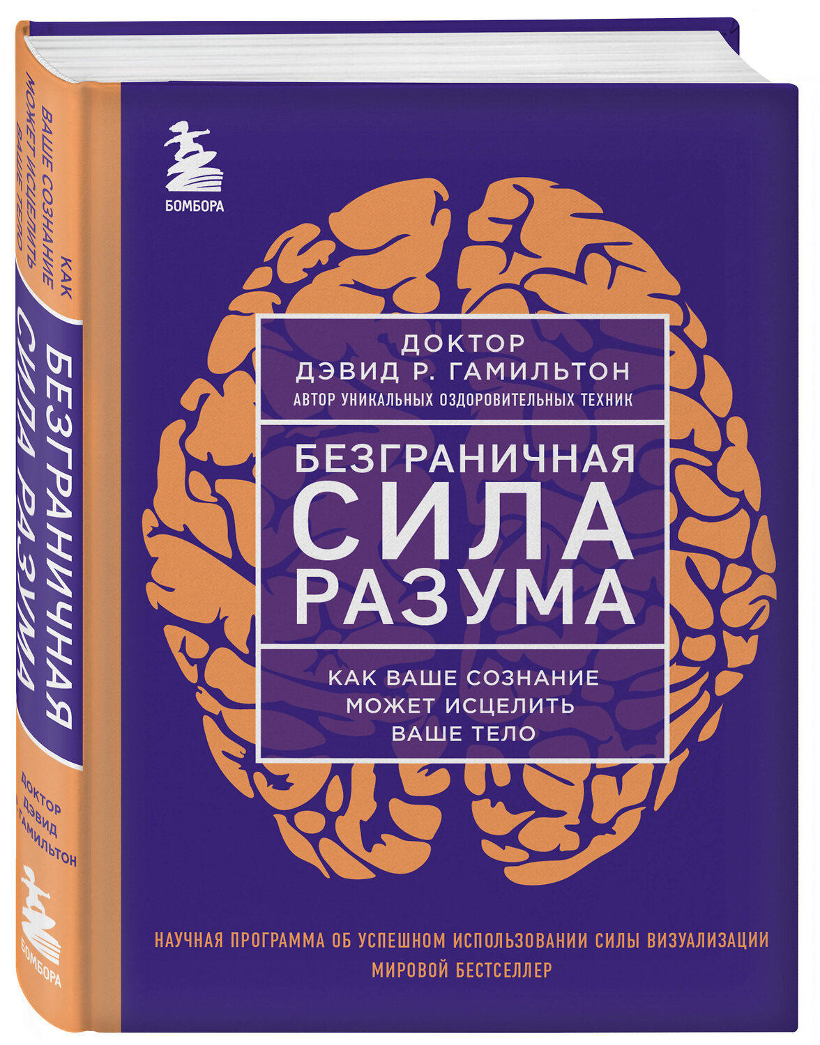 Эксмо Дэвид Р. Гамильтон "Безграничная сила разума. Как ваше сознание может исцелить ваше тело" 361055 978-5-04-188561-8