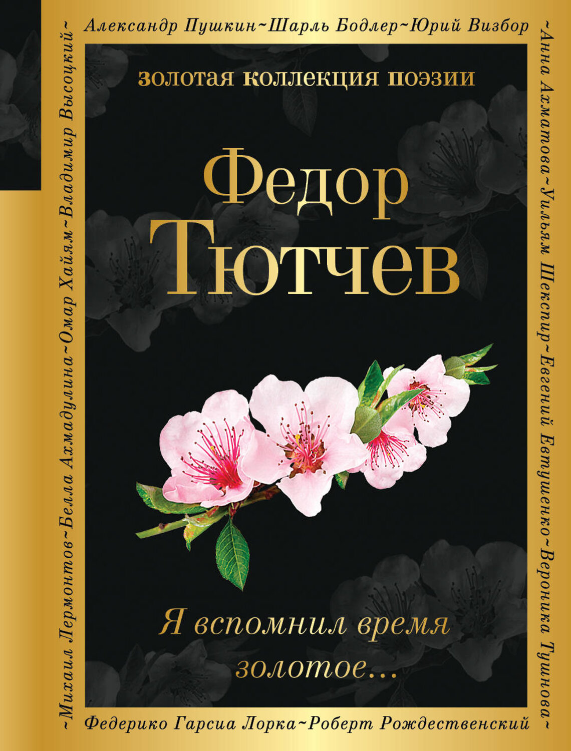 Эксмо Федор Тютчев "Я вспомнил время золотое..." 361156 978-5-04-188859-6