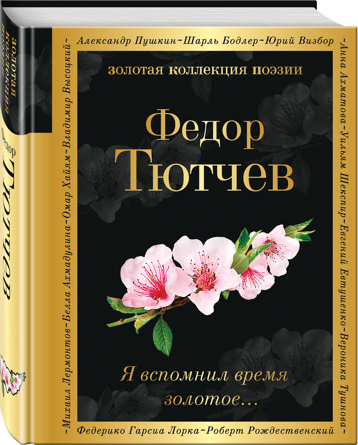 Эксмо Федор Тютчев "Я вспомнил время золотое..." 361156 978-5-04-188859-6