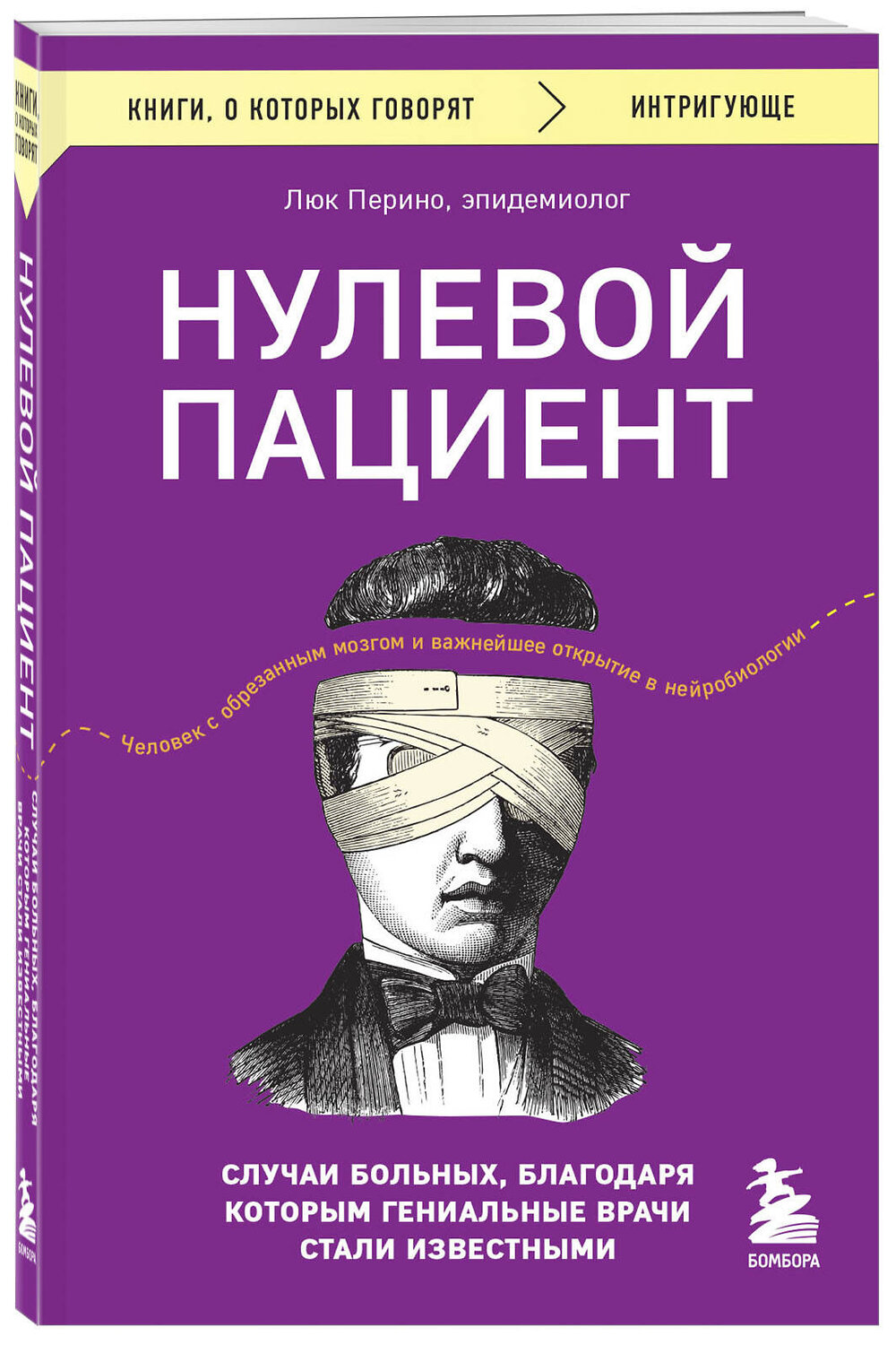 Эксмо Люк Перино "Нулевой пациент. Случаи больных, благодаря которым гениальные врачи стали известными" 361170 978-5-04-188967-8