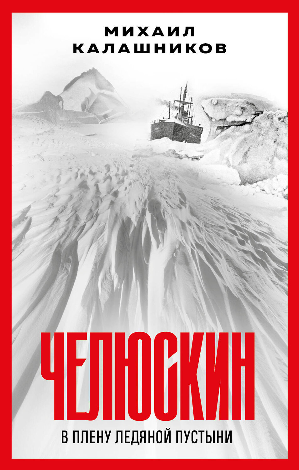 Эксмо Михаил Калашников "Челюскин. В плену ледяной пустыни" 361182 978-5-04-189037-7