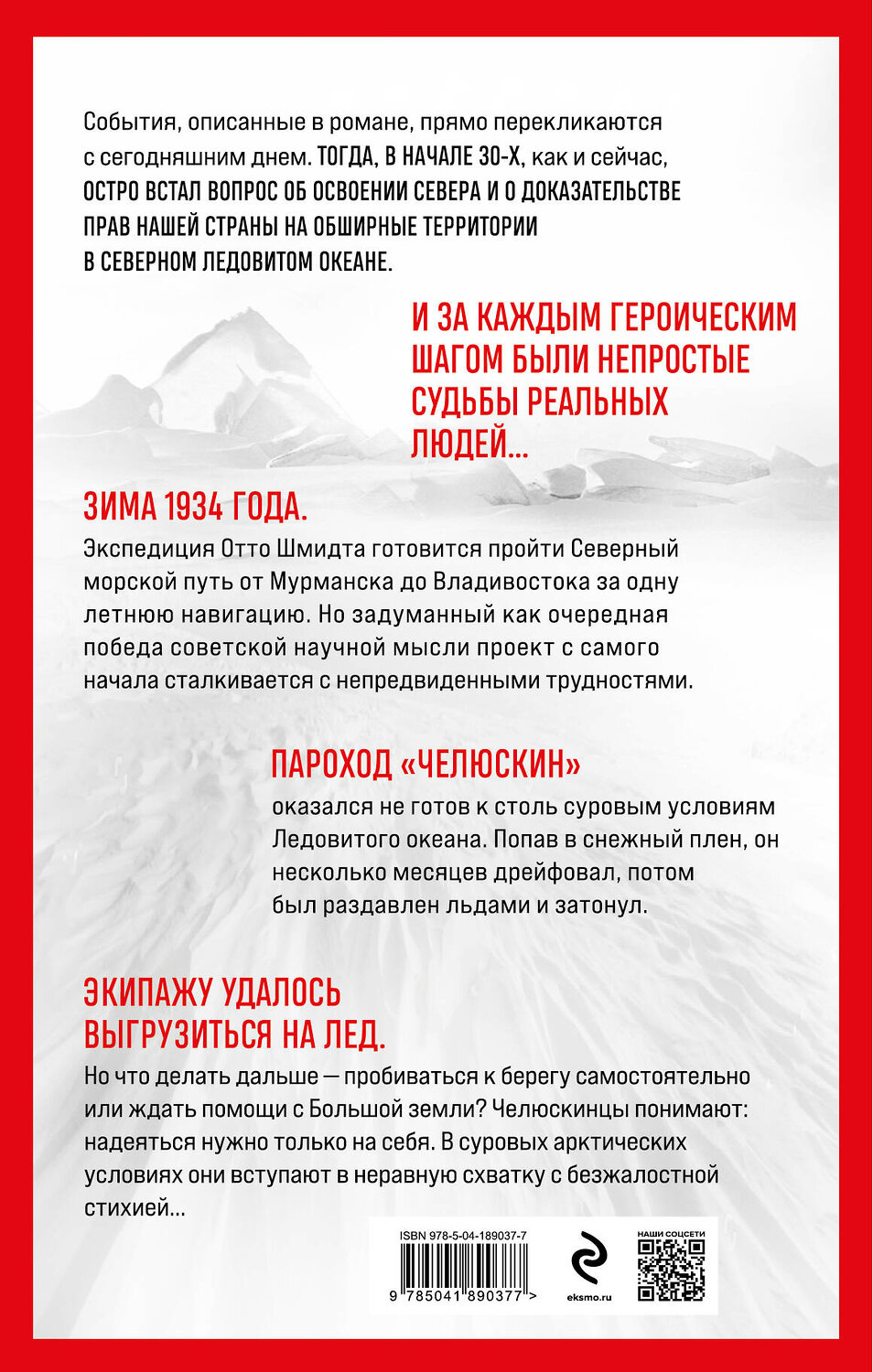 Эксмо Михаил Калашников "Челюскин. В плену ледяной пустыни" 361182 978-5-04-189037-7