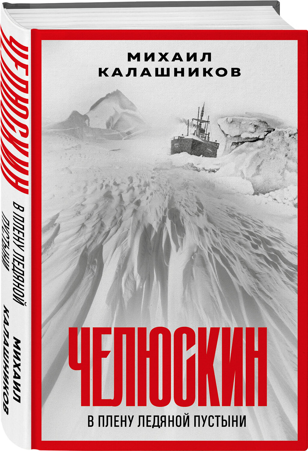 Эксмо Михаил Калашников "Челюскин. В плену ледяной пустыни" 361182 978-5-04-189037-7