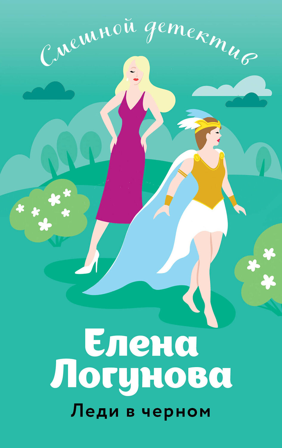Эксмо Елена Логунова "Леди в черном" 361190 978-5-04-189046-9