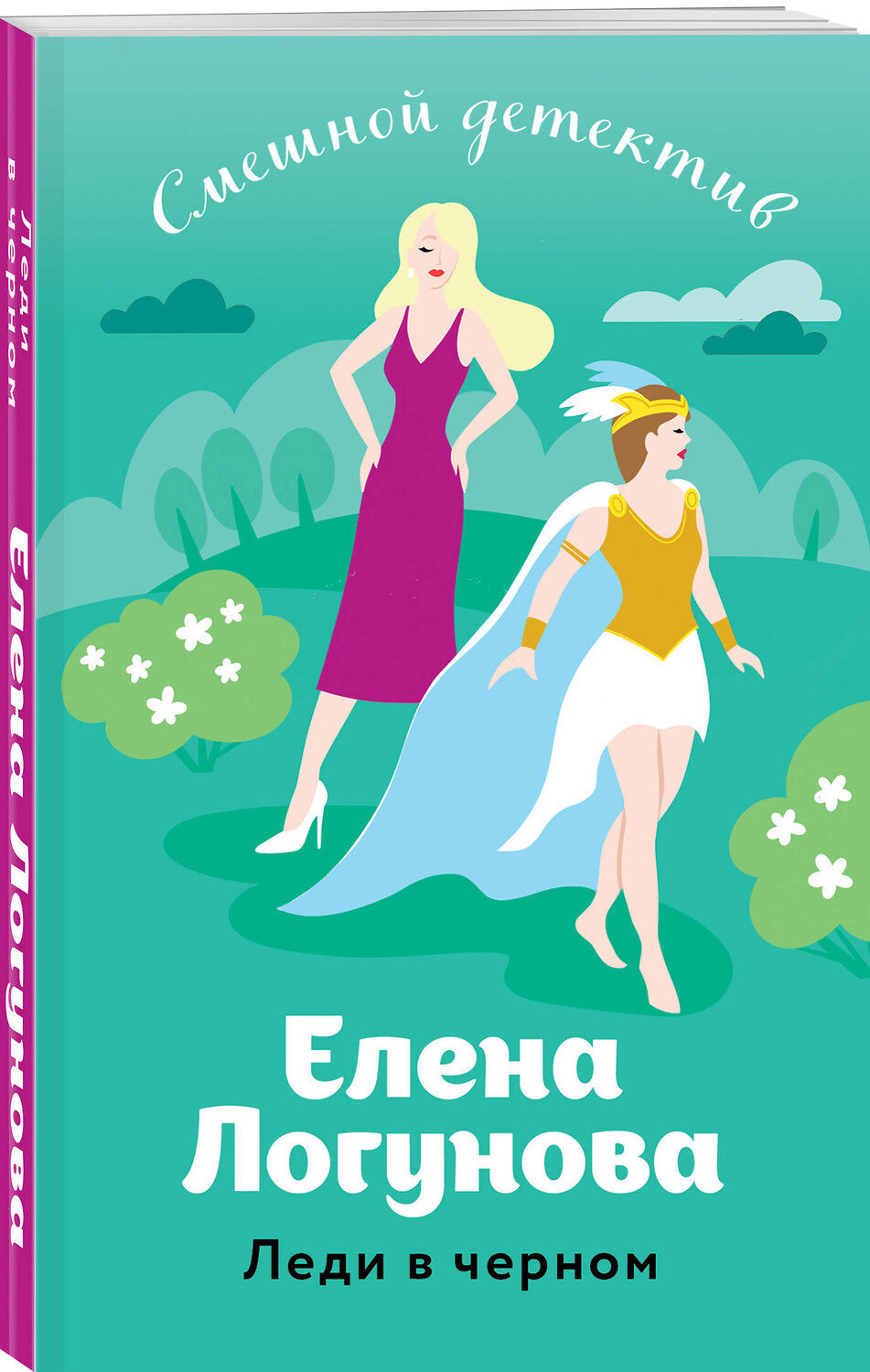 Эксмо Елена Логунова "Леди в черном" 361190 978-5-04-189046-9