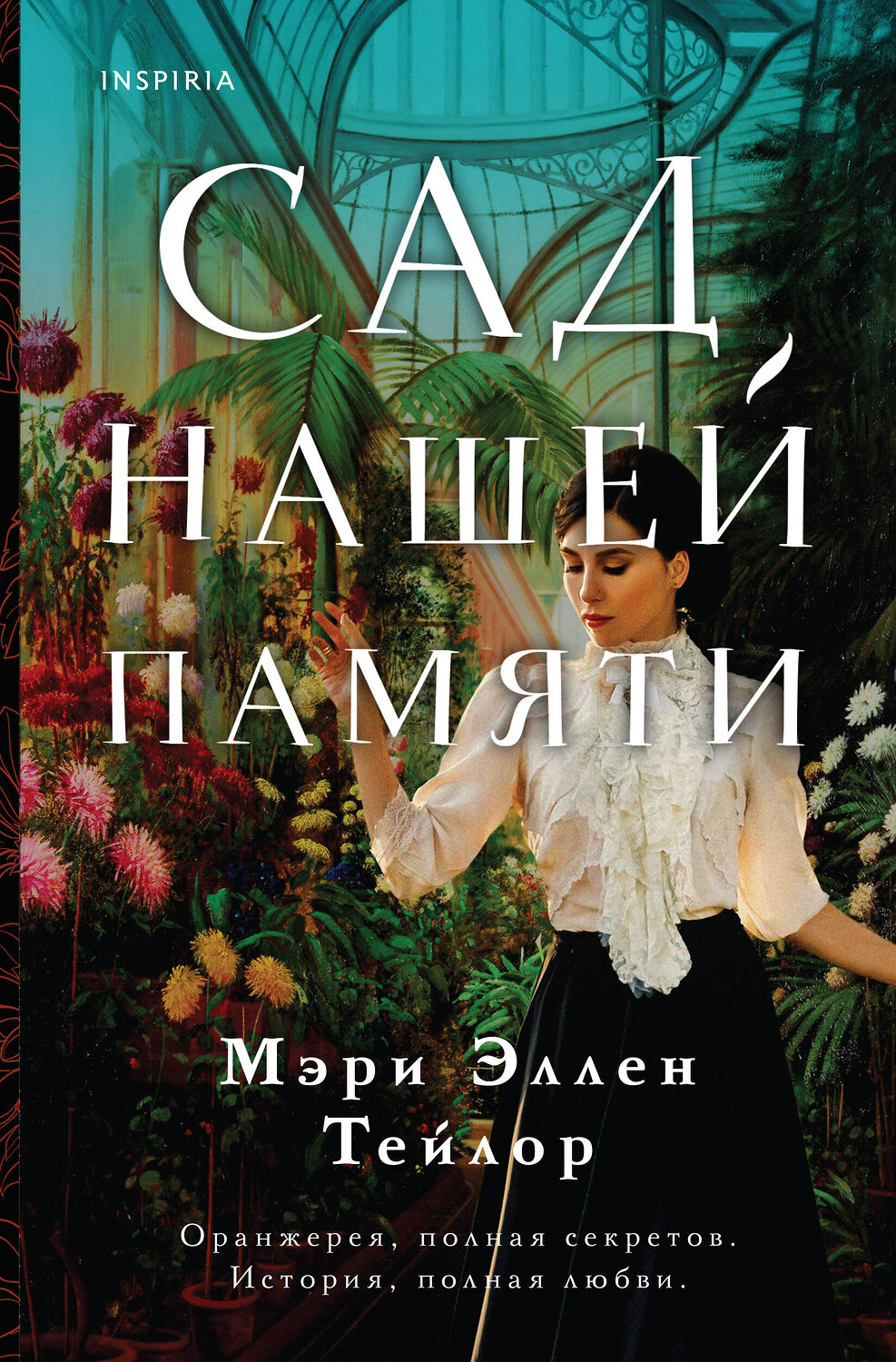 Эксмо Мэри Эллен Тейлор "Сад нашей памяти" 361194 978-5-04-189063-6