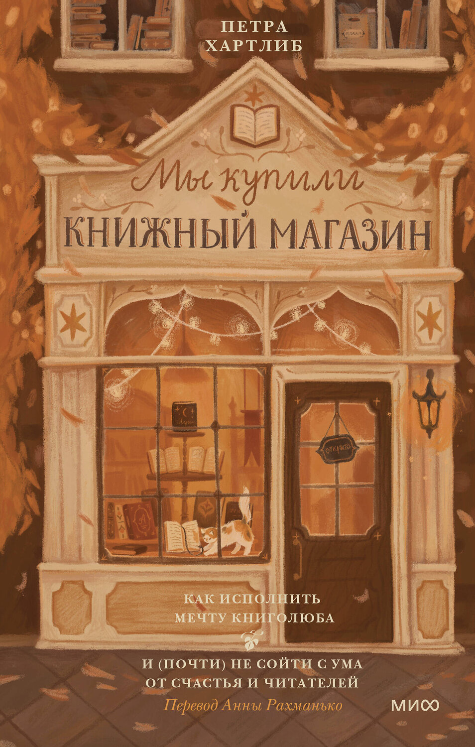 Эксмо Петра Хартлиб "Мы купили книжный магазин. Как исполнить мечту книголюба и (почти) не сойти с ума от счастья и читателей" 361198 978-5-00214-238-5