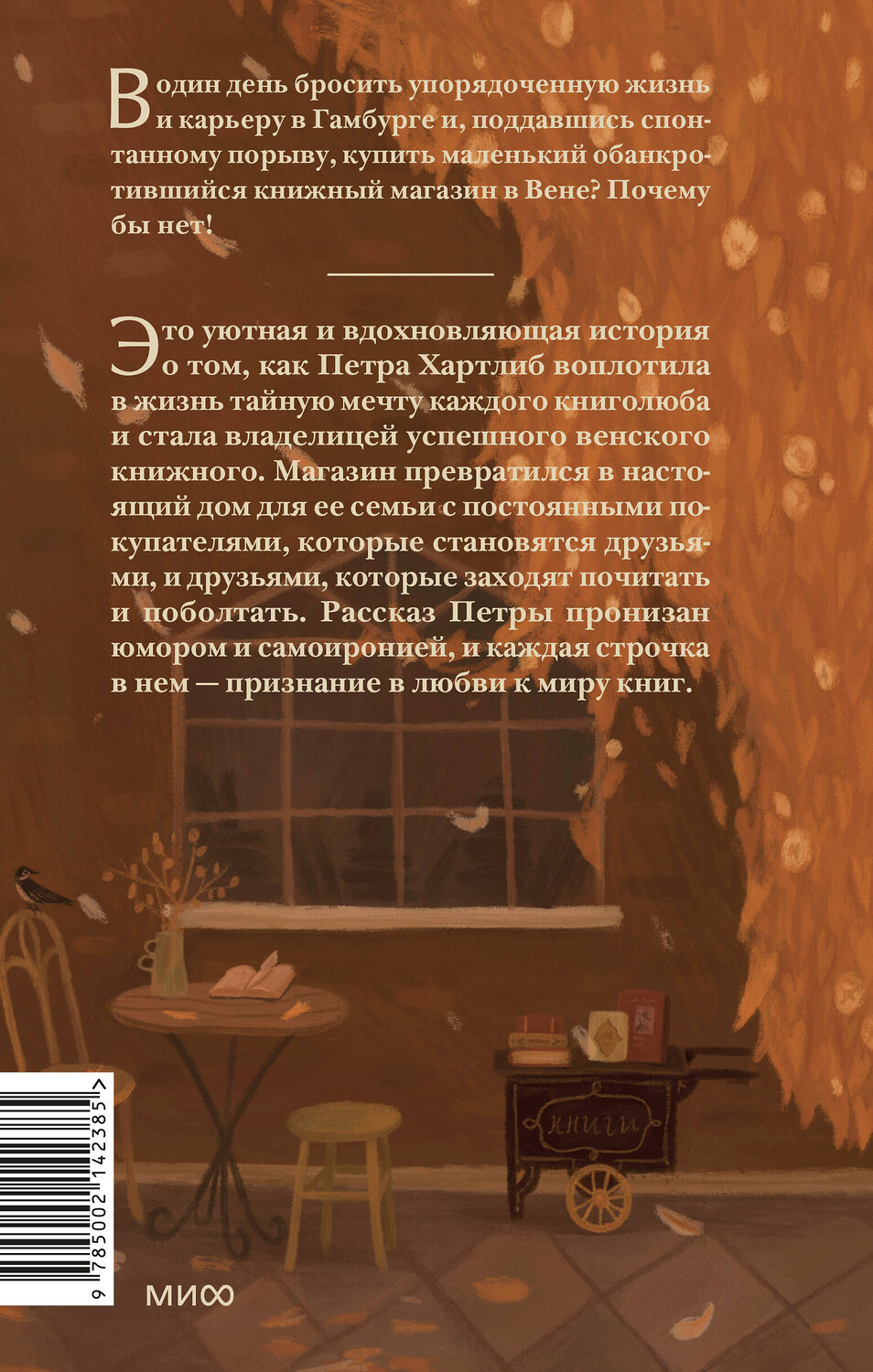 Эксмо Петра Хартлиб "Мы купили книжный магазин. Как исполнить мечту книголюба и (почти) не сойти с ума от счастья и читателей" 361198 978-5-00214-238-5