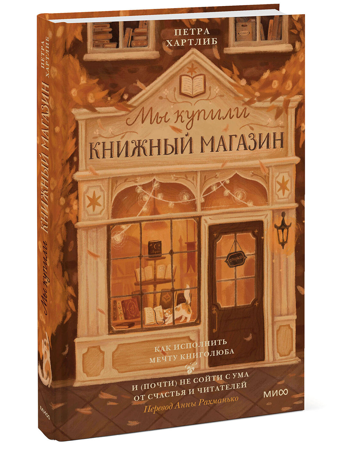 Эксмо Петра Хартлиб "Мы купили книжный магазин. Как исполнить мечту книголюба и (почти) не сойти с ума от счастья и читателей" 361198 978-5-00214-238-5