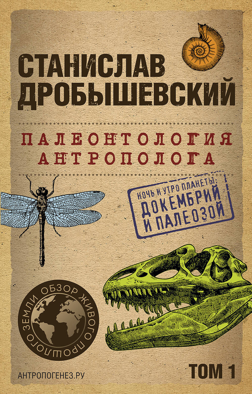 Эксмо Станислав Дробышевский "Палеонтология антрополога. Том 1. Докембрий и палеозой. 2-е издание: исправленное и дополненное (покет)" 361203 978-5-04-189092-6