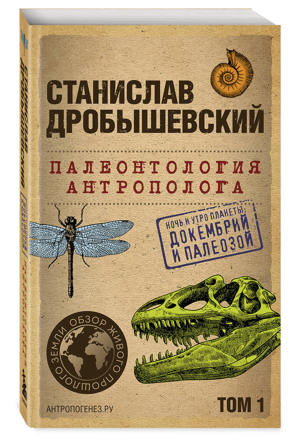 Эксмо Станислав Дробышевский "Палеонтология антрополога. Том 1. Докембрий и палеозой. 2-е издание: исправленное и дополненное (покет)" 361203 978-5-04-189092-6