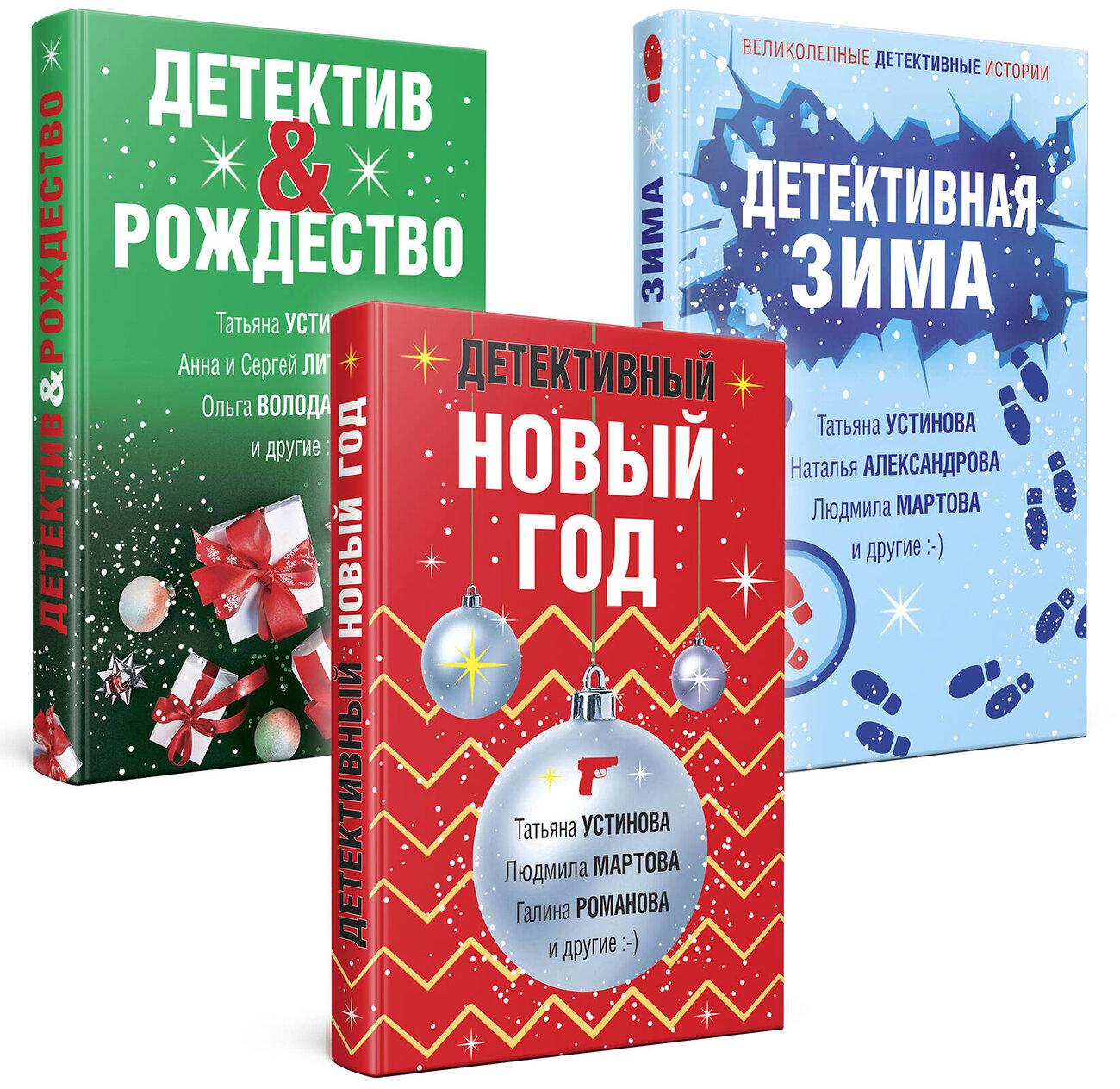 Эксмо Устинова Т., Литвиновы А. и С., Володарская О. и др. "Комплект из 3-х книг: Детективный Новый год + Детектив&Рождество + Детективная зима" 361215 978-5-04-189117-6