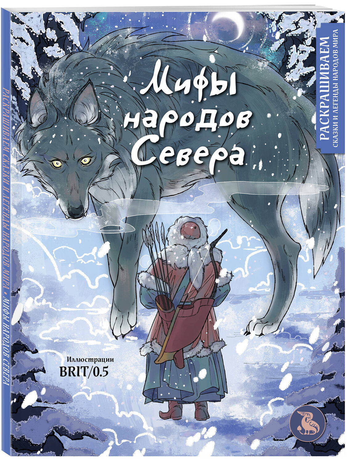 Эксмо BRIT/0.5 "Мифы народов севера. Раскрашиваем сказки и легенды народов мира" 361224 978-5-04-189161-9