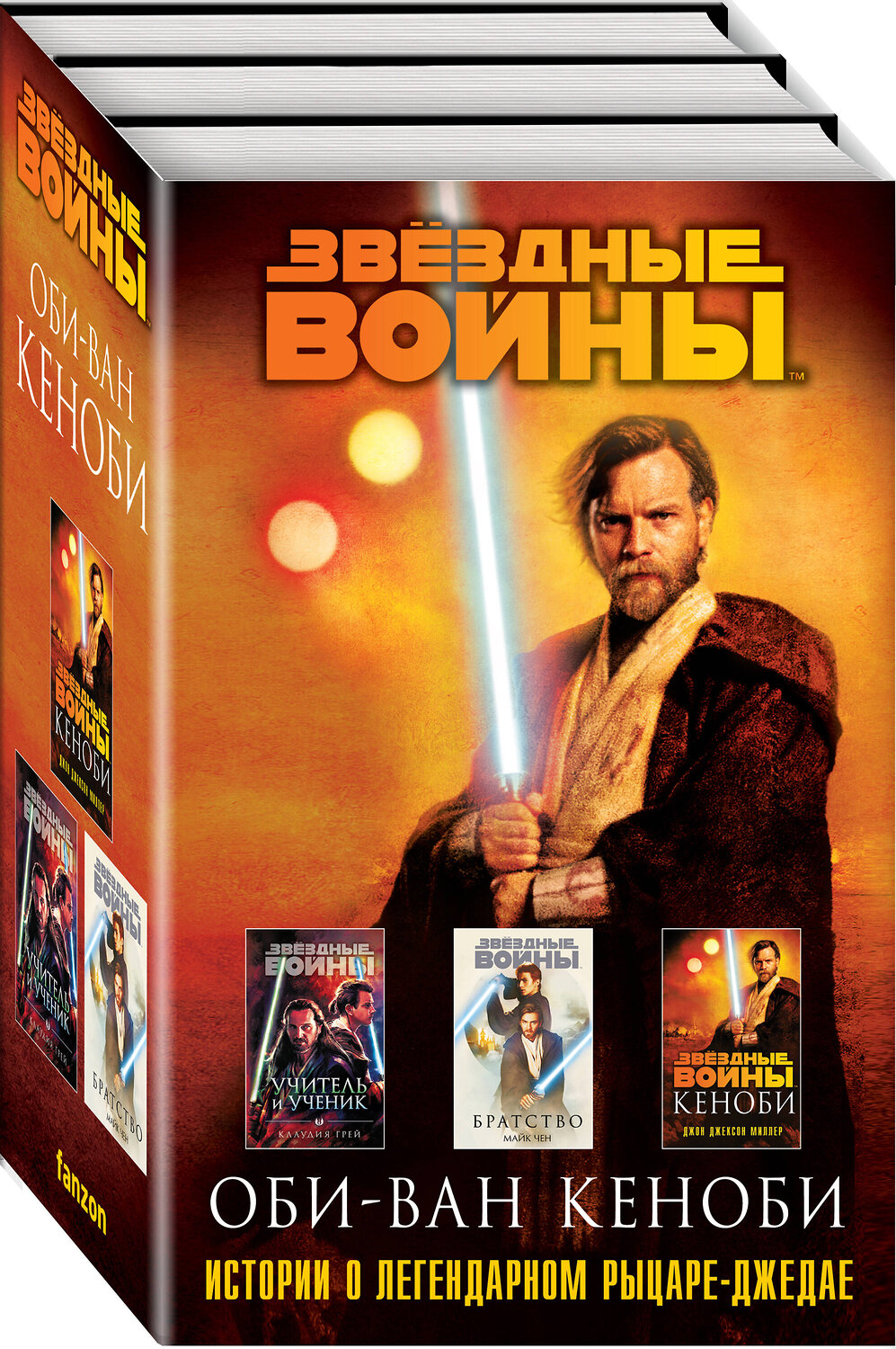 Эксмо Джон Джексон Миллер, Майк Чен, Клаудия Грей "Оби-Ван Кеноби (комплект из трех книг Кеноби+Братство+Учитель и Ученик)" 361238 978-5-04-189235-7