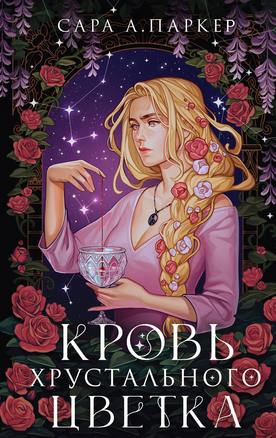 Эксмо Сара А. Паркер "Кровь хрустального цветка" 361260 978-5-04-189269-2