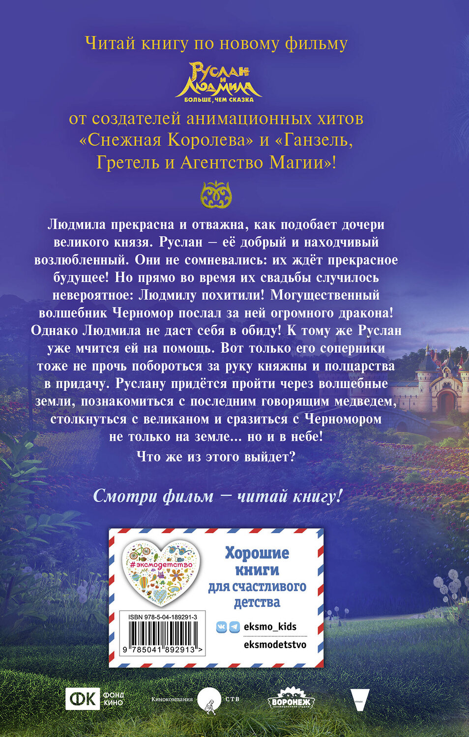 Эксмо Елена Усачева "Руслан и Людмила. Больше, чем сказка" 361261 978-5-04-189291-3