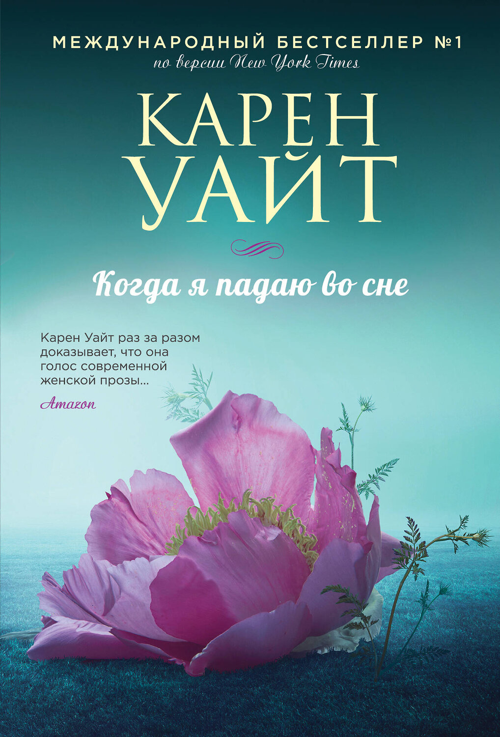Эксмо Карен Уайт "Когда я падаю во сне" 361263 978-5-04-189262-3
