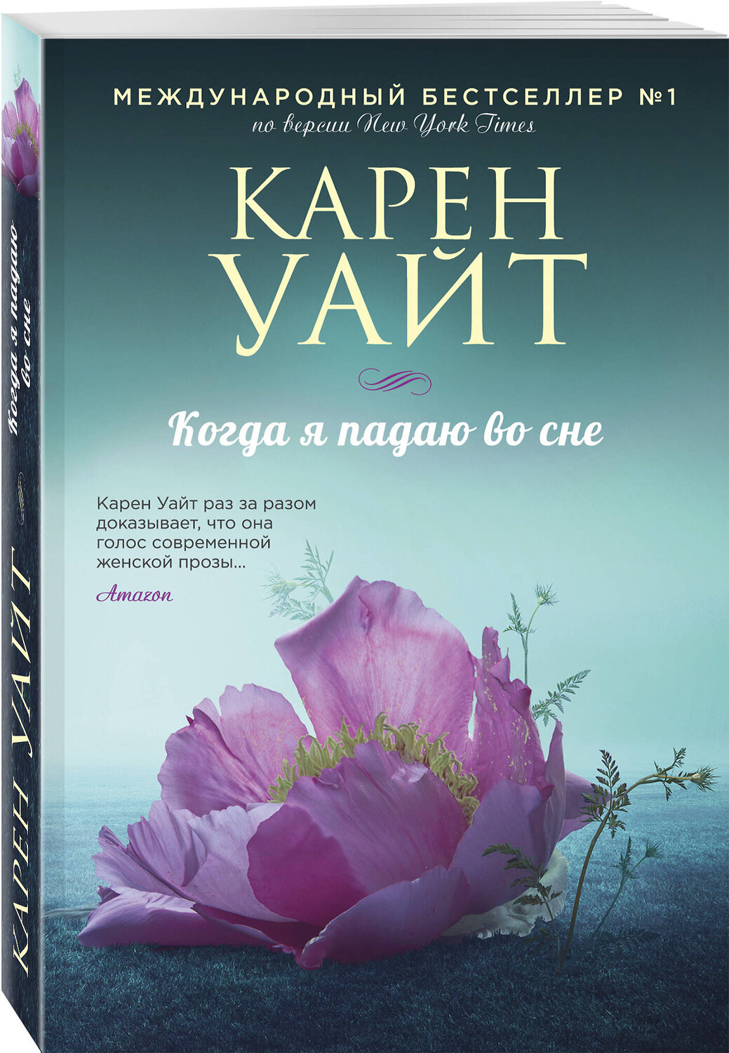 Эксмо Карен Уайт "Когда я падаю во сне" 361263 978-5-04-189262-3