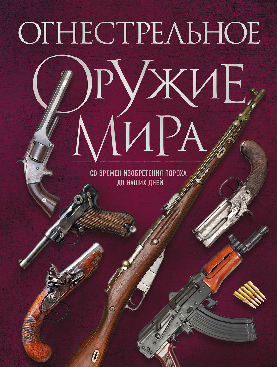 Эксмо Д. Алексеев "Огнестрельное оружие мира. 3-е издание" 361269 978-5-04-189285-2