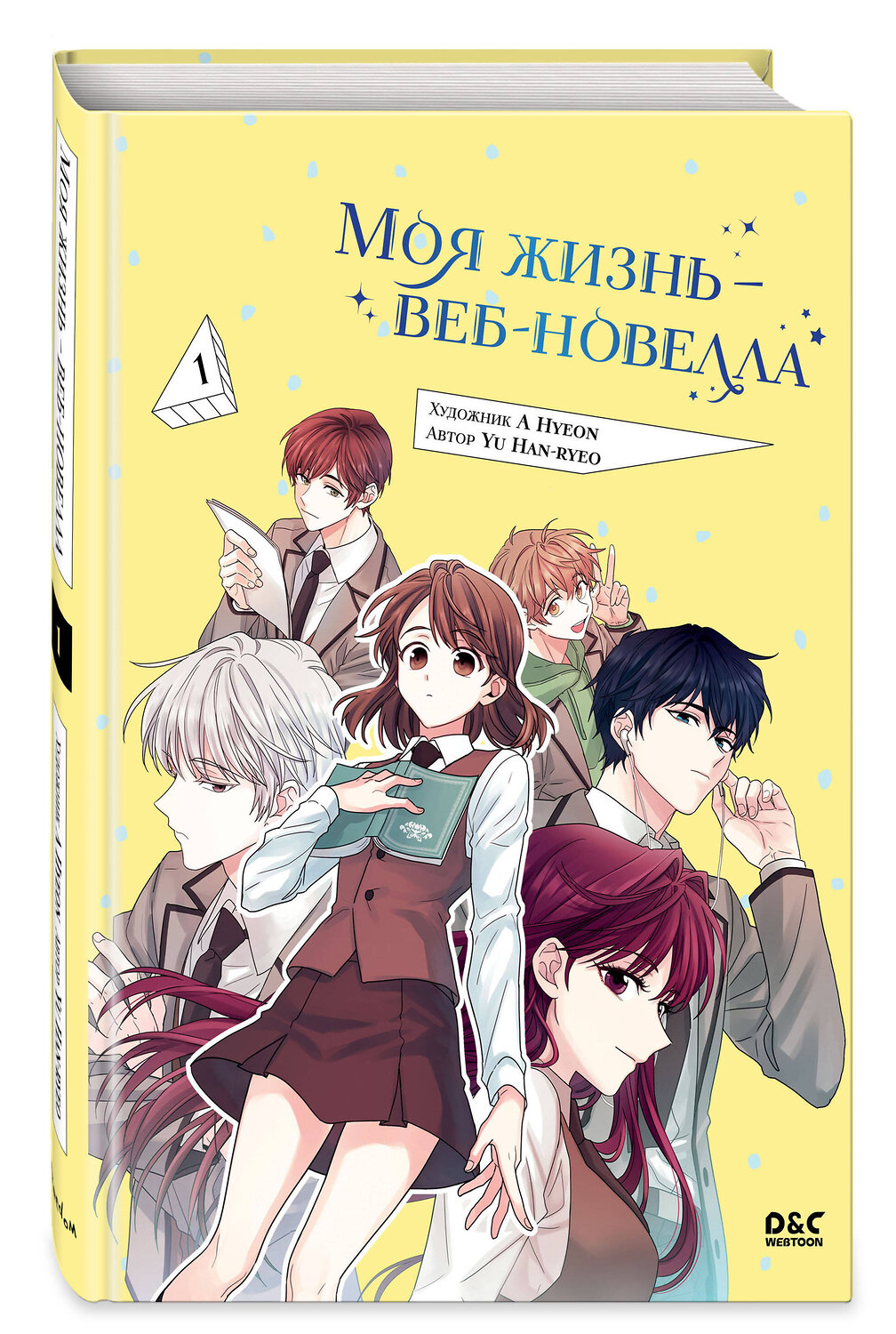 Эксмо Yu Han-ryeo "Моя жизнь — веб-новелла. Том 1" 361273 978-5-04-189260-9
