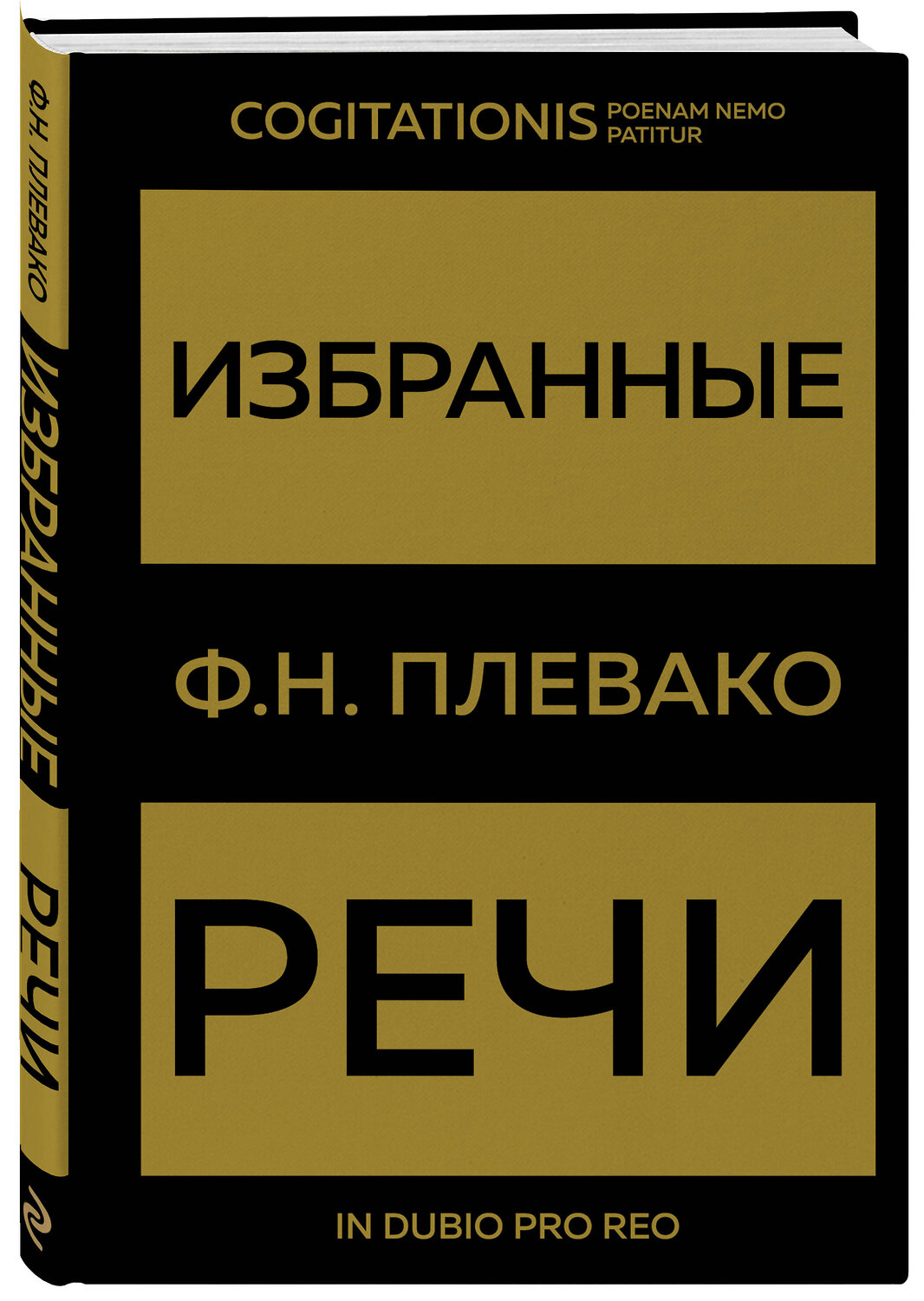 Эксмо Ф. Н. Плевако "Избранные речи(Золото)" 361286 978-5-04-189306-4