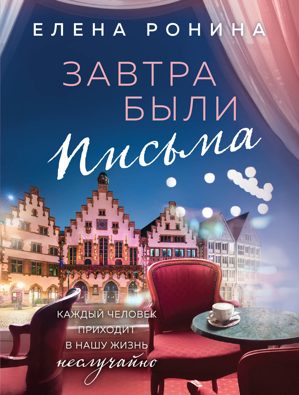 Эксмо Елена Ронина "Завтра были письма" 361293 978-5-04-189331-6