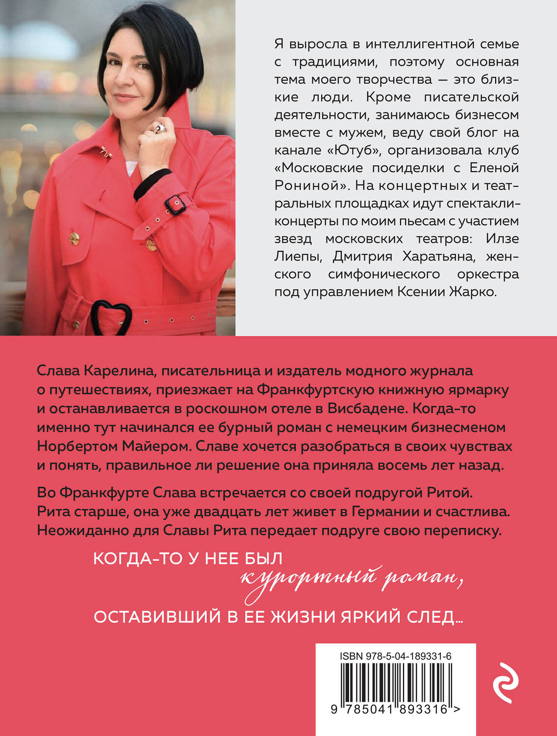 Эксмо Елена Ронина "Завтра были письма" 361293 978-5-04-189331-6