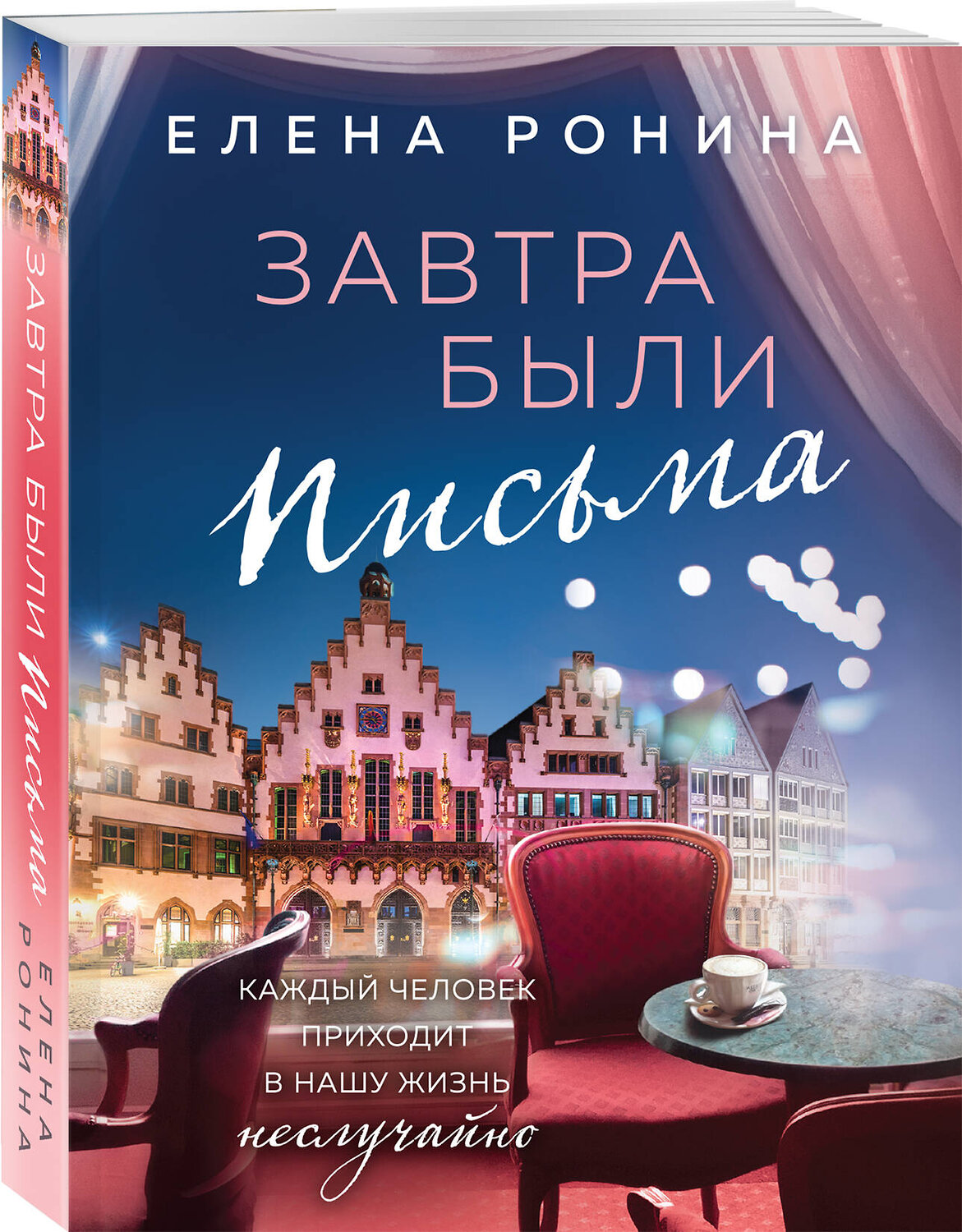 Эксмо Елена Ронина "Завтра были письма" 361293 978-5-04-189331-6